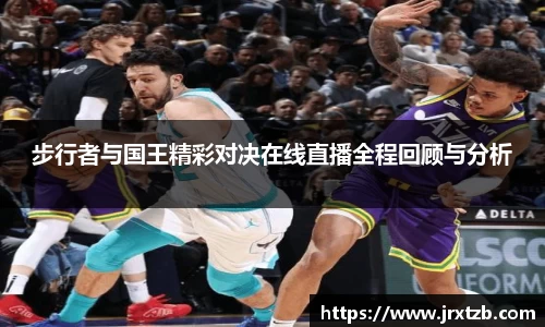 步行者与国王精彩对决在线直播全程回顾与分析