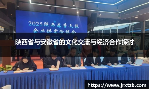 陕西省与安徽省的文化交流与经济合作探讨