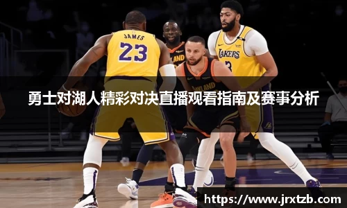 勇士对湖人精彩对决直播观看指南及赛事分析